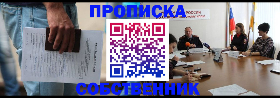 временная регистрация собственник в Беслане