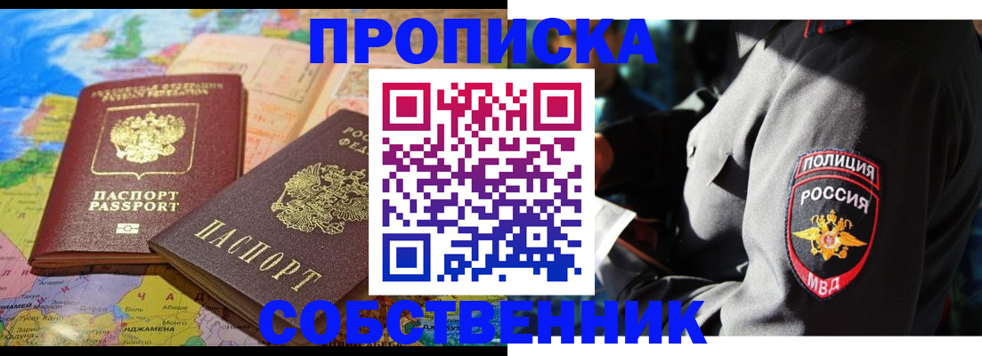 прописка от собственника в Беслане